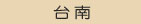 台中油漆設計之首選
