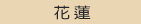 台中油漆建材環保推薦