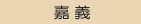 推薦你台中油漆價錢公道